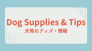 犬用のグッズ・情報