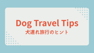 犬連れ旅行のヒント