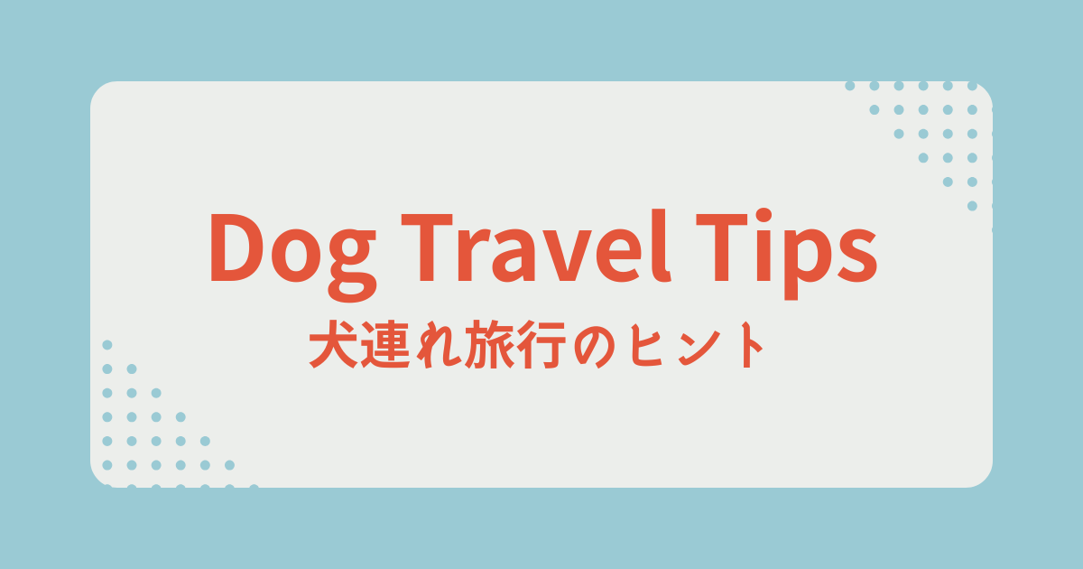 犬連れ旅行のヒント