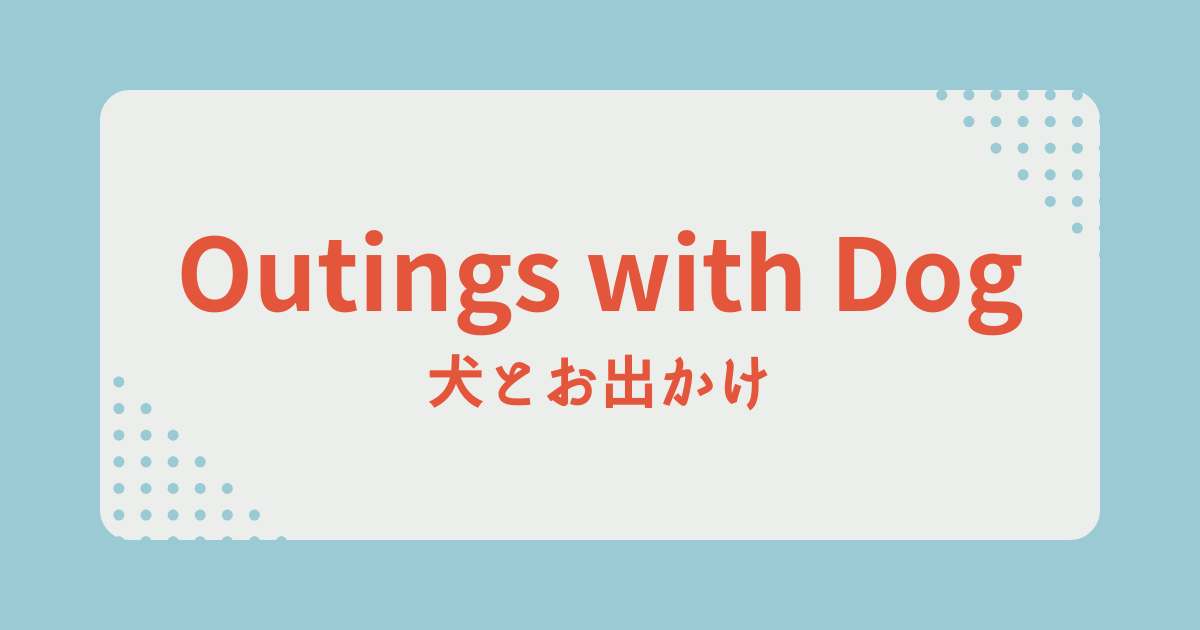 犬とお出かけ